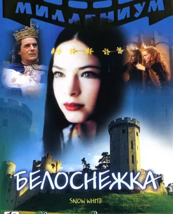 Белоснежка / Snow White: The Fairest of Them All