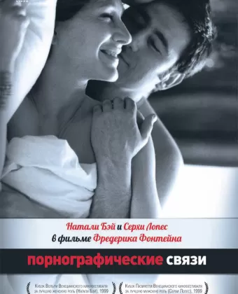 Порнографические связи / Une liaison pornographique