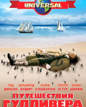 Путешествия Гулливера / Gulliver's Travels