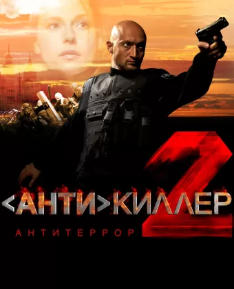 Антикиллер 2: Антитеррор / Antikiller 2: Antiterror
