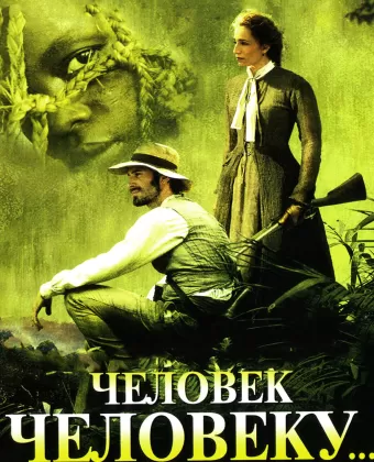 Человек человеку / Man to Man