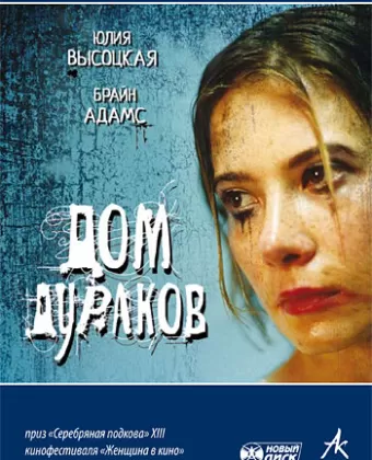 Дом дураков