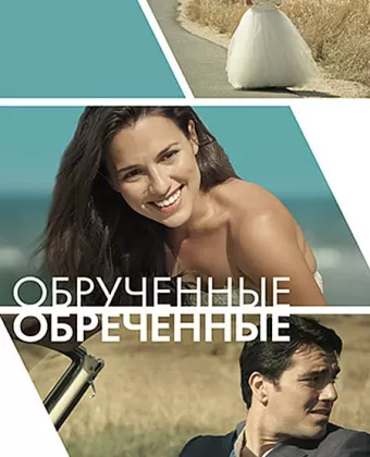 Обручённые обречённые / Committed