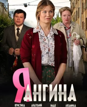 Я — Ангина