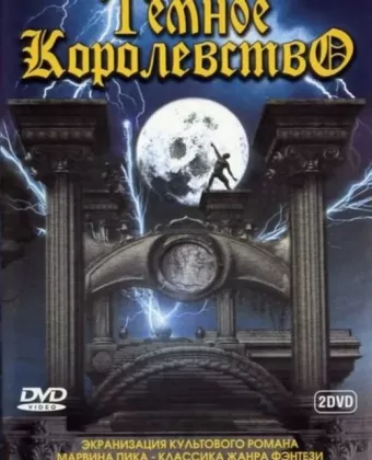 Темное королевство / Gormenghast