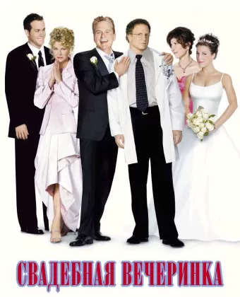 Свадебная вечеринка / The Wedding Party