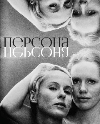 Персона / Persona