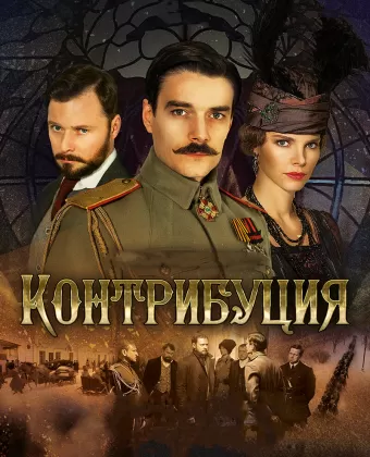 Контрибуция / Kontributsiya
