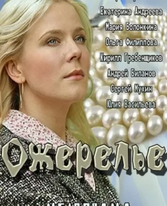 Ожерелье
