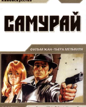 Самурай / Samurai