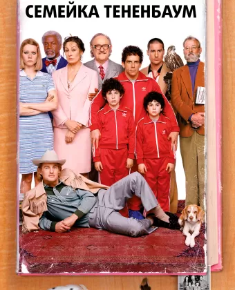 Семейка Тененбаум / The Royal Tenenbaums