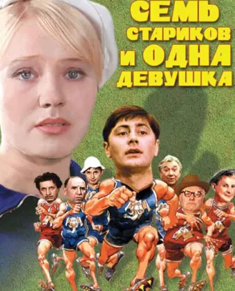 Семь стариков и одна девушка
