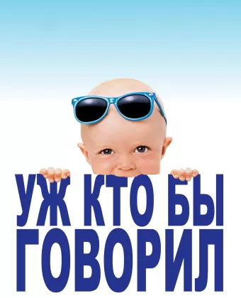 Уж кто бы говорил / Look Who's Talking