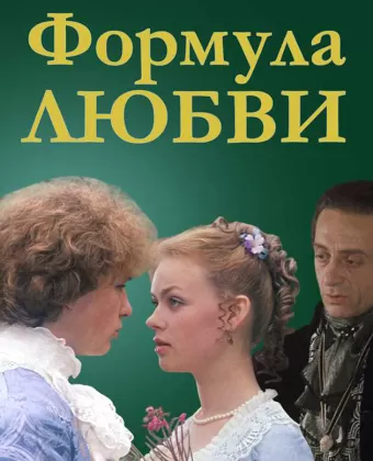 Формула любви / Formula lyubvi