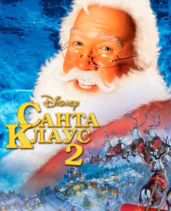 Санта Клаус 2 / The Santa Clause 2: The Mrs. Clause