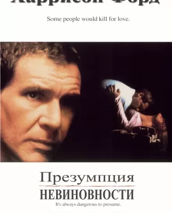 Презумпция невиновности / Presumed Innocent