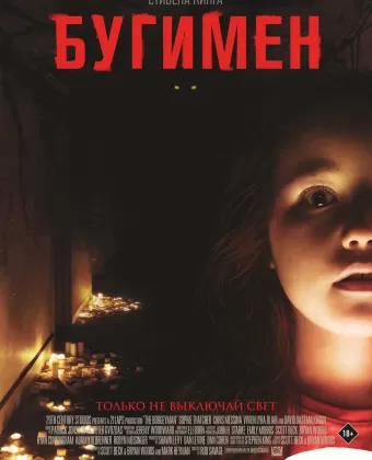 Бугимен / Night Terror