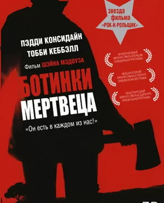 Ботинки мертвеца / Dead Mans Shoes