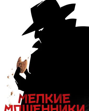 Мелкие мошенники / Small Time Crooks