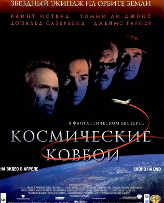 Космические ковбои / Space Cowboys