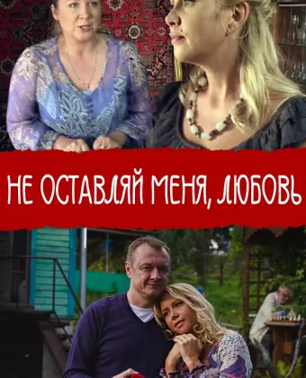 Не покидай меня, Любовь