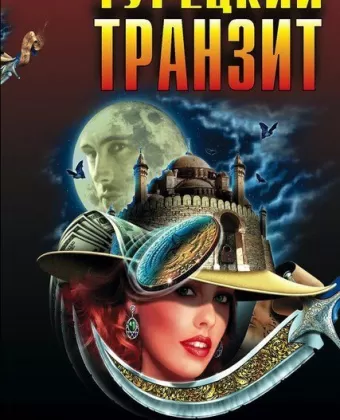 Турецкий транзит