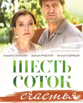 Шесть соток счастья