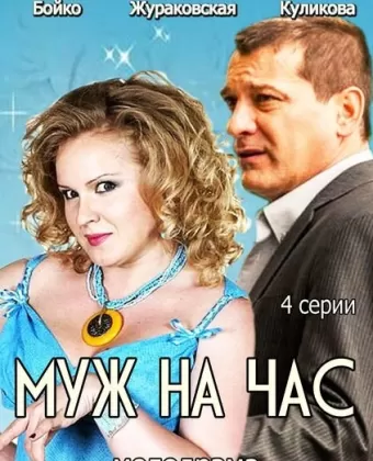 Муж на час