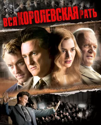 Вся королевская рать / All the King's Men