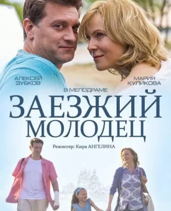 Заезжий молодец