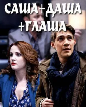 Саша + Даша + Глаша
