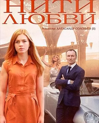 Нити любви
