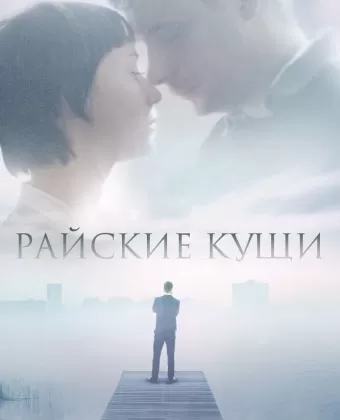 Райские кущи
