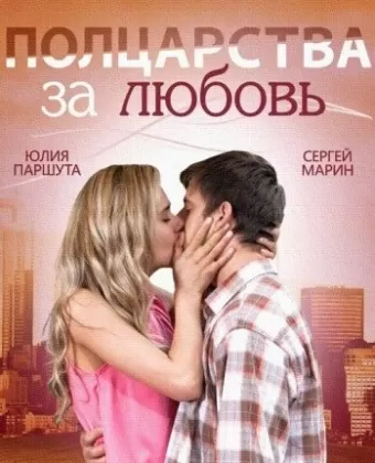 Полцарства за любовь