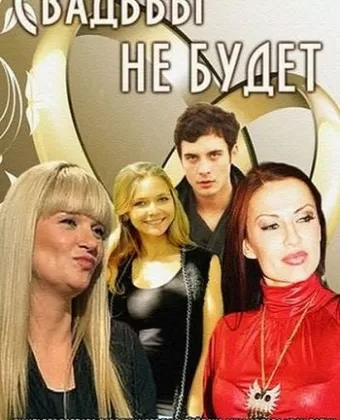 Свадьбы не будет