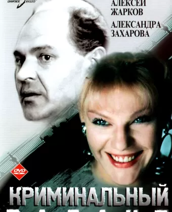 Криминальный талант