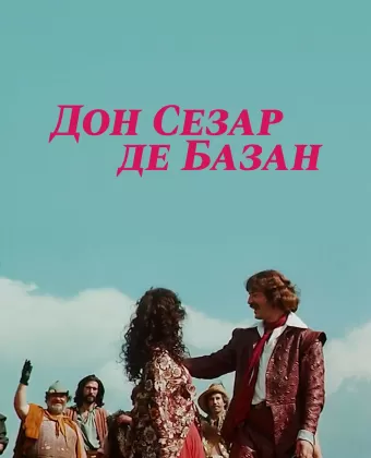 Дон Сезар де Базан / Don César de Bazan