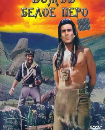 Вождь Белое перо / Der Scout
