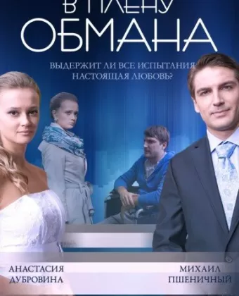 В плену обмана
