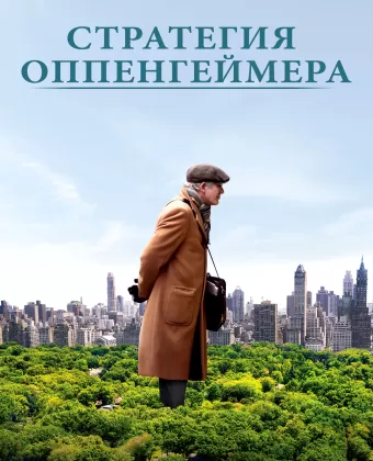 Стратегия Оппенгеймера / Norman