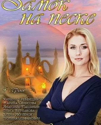 Замок на песке