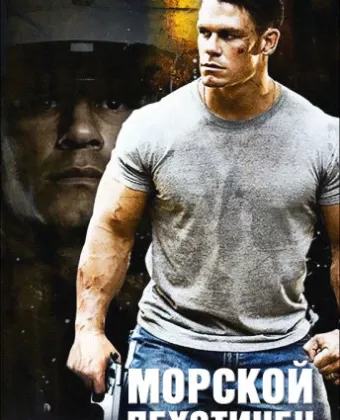 Морской пехотинец / The Marine