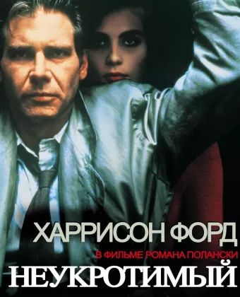 Неукротимый / Frantic