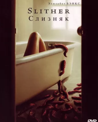 Слизняк / Slither