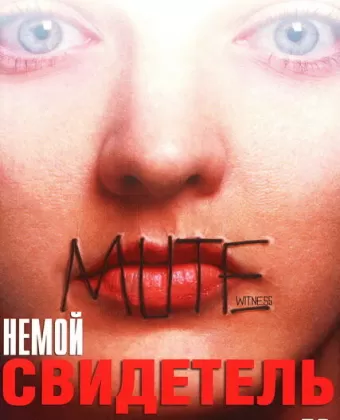 Немой свидетель / Mute Witness