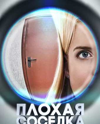 Плохая соседка / Plokhaya sosedka