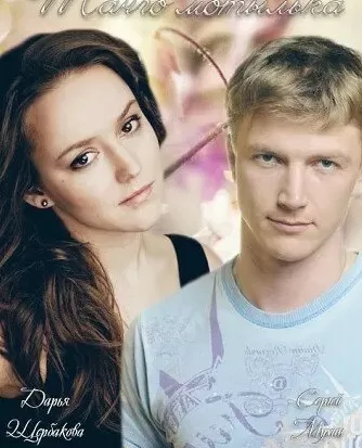 Танго мотылька