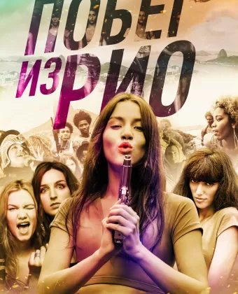 Побег из Рио / Going to Brazil