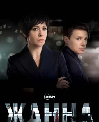 Жанна
