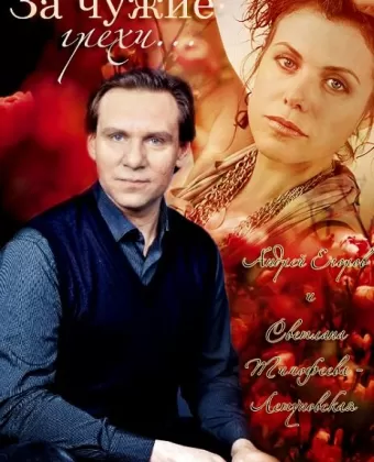 За чужие грехи